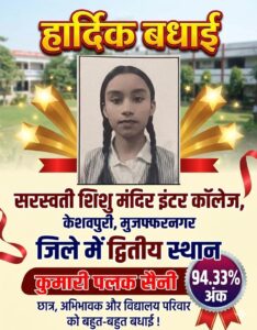 मुजफ्फरनगर में सरस्वती शिशु मंदिर इंटर कॉलेज का जलवा: हाईस्कूल-इंटर में शानदार प्रदर्शन, जिला स्तर पर भी लहराया परचम