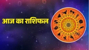 23 अप्रैल 2026, आज का राशिफल: भावनाओं और निर्णयों का दिन, संयम से मिलेगी सफलता<br>