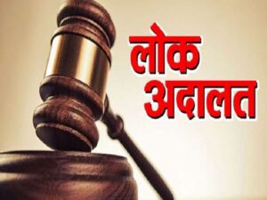 21 से 23 अगस्त तक विशेष लोक अदालत का आयोजन, तैयारियों को लेकर बैठक आयोजित